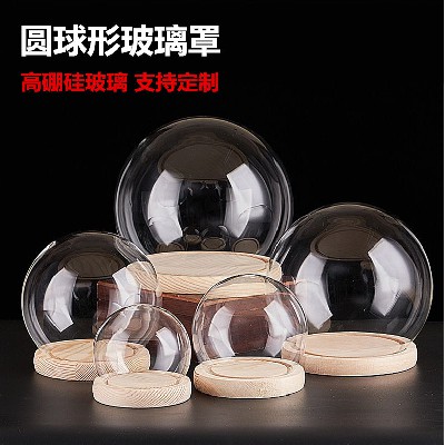 圆球形玻璃罩送木底座永生花零食蛋糕手办饰品摆件收纳展示盒定制