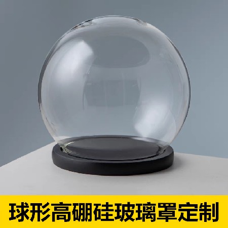 高硼硅球形玻璃罩摆件防尘罩永生花手办生日礼物收纳玻璃瓶可定制